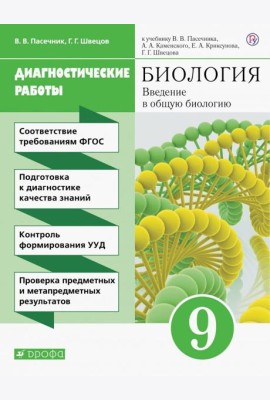 Вв. в общ. биол. 9кл [Диагностические работы]