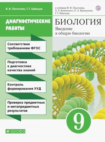 Вв. в общ. биол. 9кл [Диагностические работы]