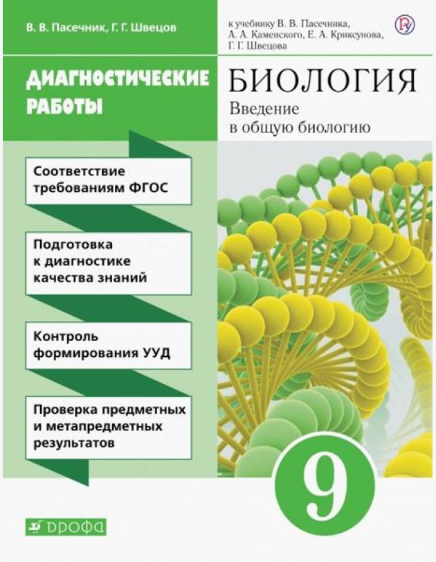 Вв. в общ. биол. 9кл [Диагностические работы]