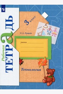 Технология. 3 класс. Рабочая тетрадь. ФГОС