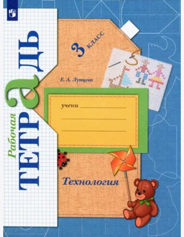 Технология. 3 класс. Рабочая тетрадь. ФГОС