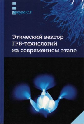 Этический вектор ГРВ-технологий на современном этапе
