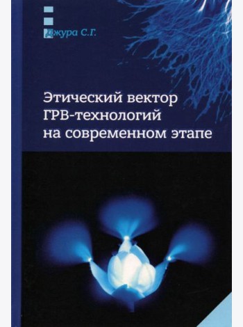 Этический вектор ГРВ-технологий на современном этапе