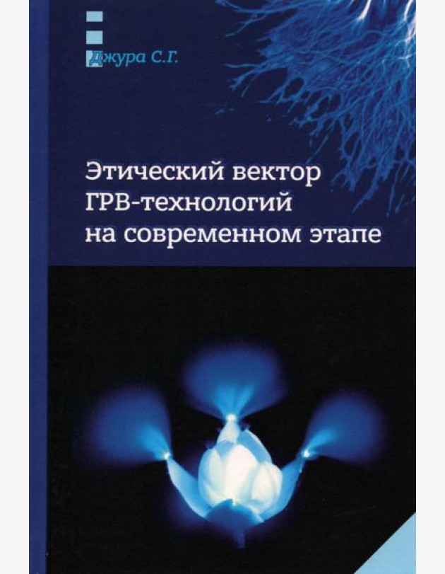 Этический вектор ГРВ-технологий на современном этапе