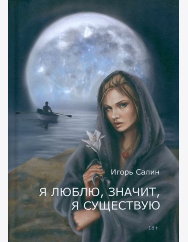 Я люблю, значит, я существую