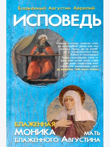 Исповедь блаженного Августина, епископа Гиппонского. Блаженная Моника. Мать блаженного Августина