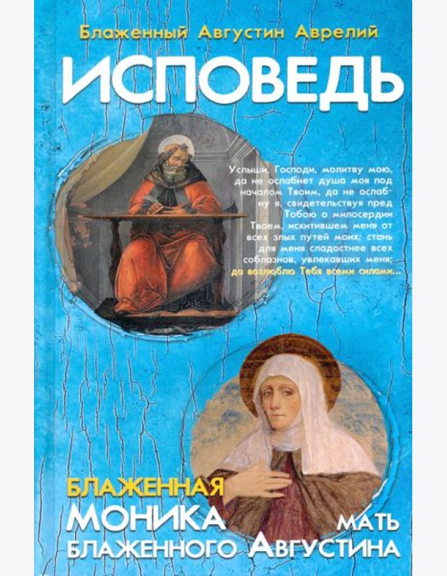Исповедь блаженного Августина, епископа Гиппонского. Блаженная Моника. Мать блаженного Августина