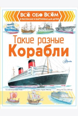 Такие разные корабли