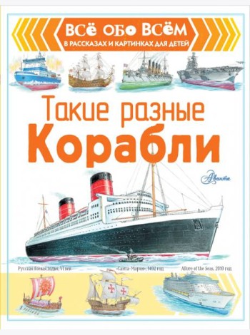 Такие разные корабли