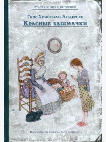 Красные башмачки