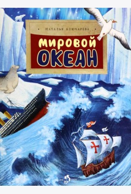 Мировой океан