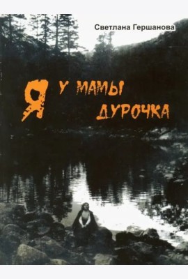 Я у мамы дурочка