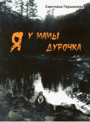 Я у мамы дурочка