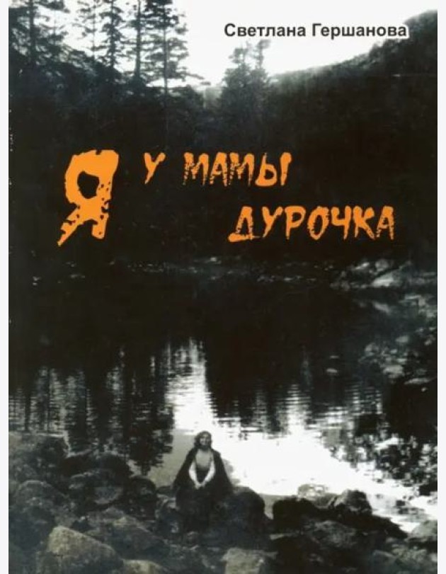Я у мамы дурочка