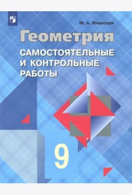 Геометрия. 9 класс. Самостоятельные и контрольные работы. ФГОС