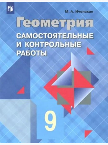 Геометрия. 9 класс. Самостоятельные и контрольные работы. ФГОС