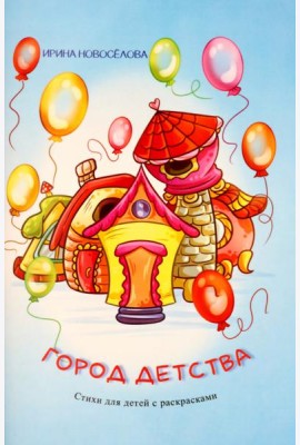 Город детства