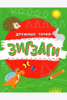 Зигзаги