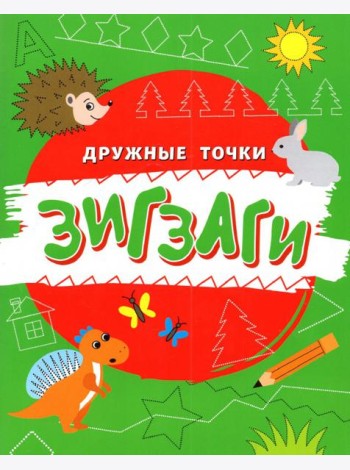 Зигзаги