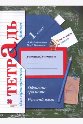 Русский язык. 1 класс. Обучение грамоте. Тетрадь для проверочных работ. ФГОС