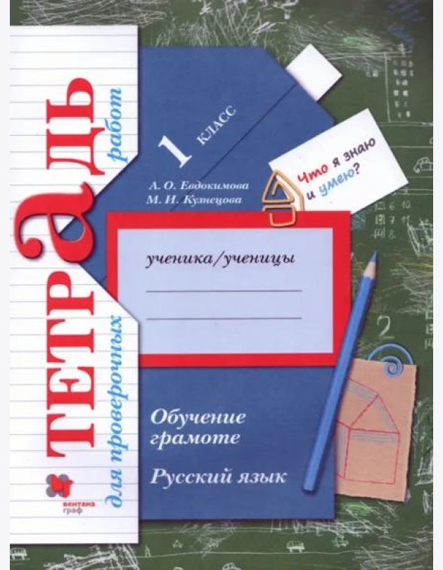 Русский язык. 1 класс. Обучение грамоте. Тетрадь для проверочных работ. ФГОС