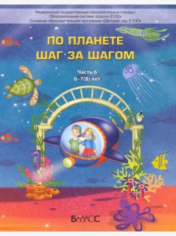 По планете шаг за шагом. Пособие для дошкольников 6–7(8) лет. Часть 6