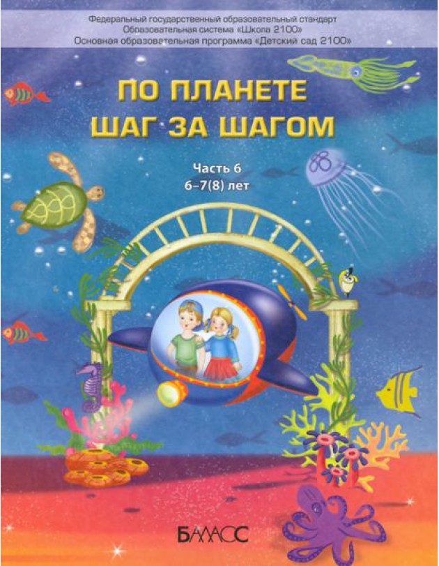 По планете шаг за шагом. Пособие для дошкольников 6–7(8) лет. Часть 6