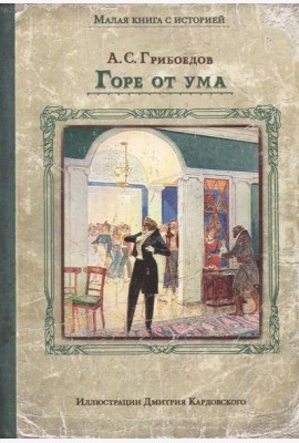 Горе от ума