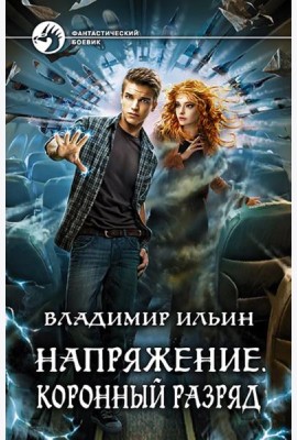 Напряжение. Коронный разряд