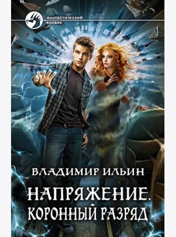 Напряжение. Коронный разряд