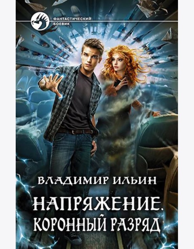 Напряжение. Коронный разряд