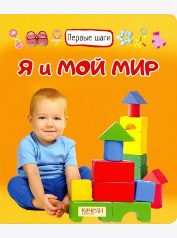 Я и мой мир