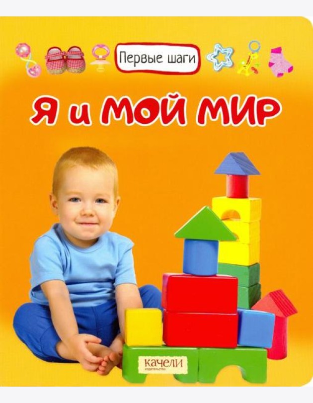 Я и мой мир