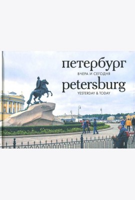 Петербург. Вчера и сегодня. Фотоальбом