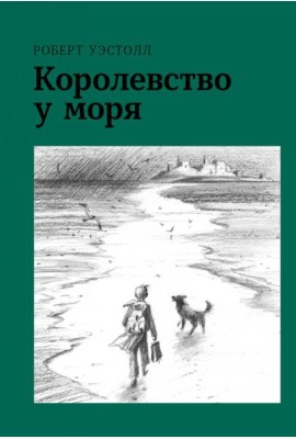 Королевство у моря