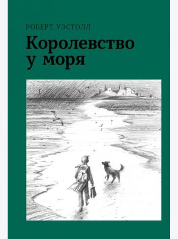 Королевство у моря