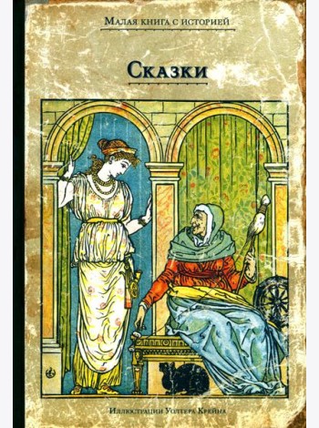 Сказки с иллюстрациями Уолтера Крейна