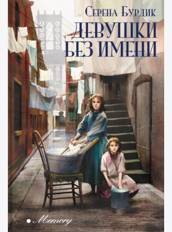 Девушки без имени