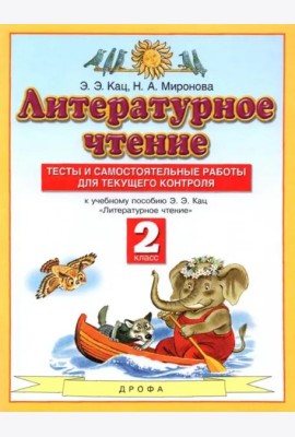 Литературное чтение. 2 класс. Тесты и самостоятельной работы к учебнику Э. Э. Кац. ФГОС