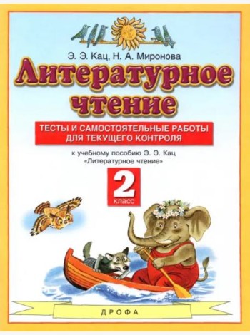 Литературное чтение. 2 класс. Тесты и самостоятельной работы к учебнику Э. Э. Кац. ФГОС