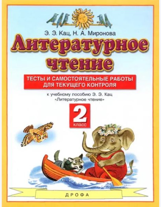Литературное чтение. 2 класс. Тесты и самостоятельной работы к учебнику Э. Э. Кац. ФГОС