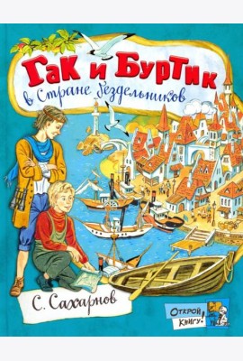 Открой книгу!/Гак и Буртик в Стране бездельников