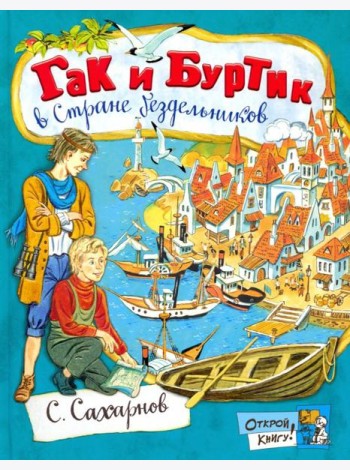 Открой книгу!/Гак и Буртик в Стране бездельников