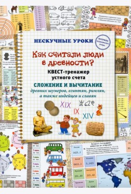 Как считали люди в древности? Квест-тренажер устного счета. Системы счисления древних шумеров