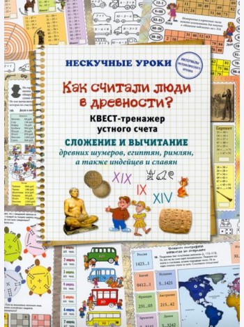 Как считали люди в древности? Квест-тренажер устного счета. Системы счисления древних шумеров