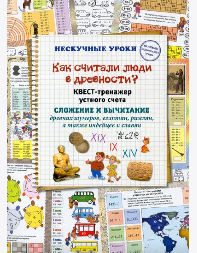 Как считали люди в древности? Квест-тренажер устного счета. Системы счисления древних шумеров