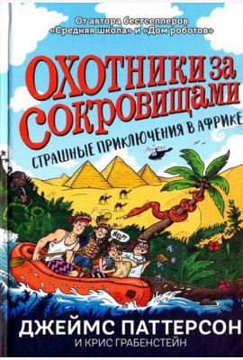 Страшные приключения в Африке
