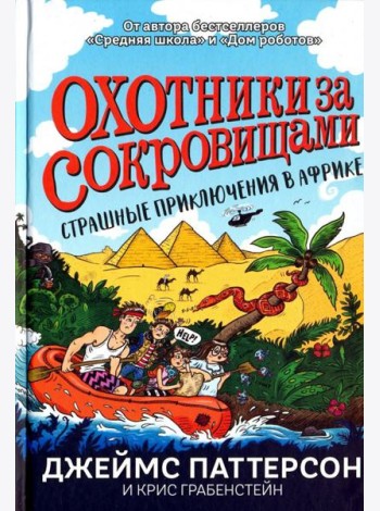 Страшные приключения в Африке