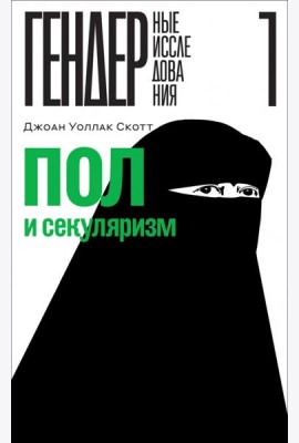 Пол и секуляризм