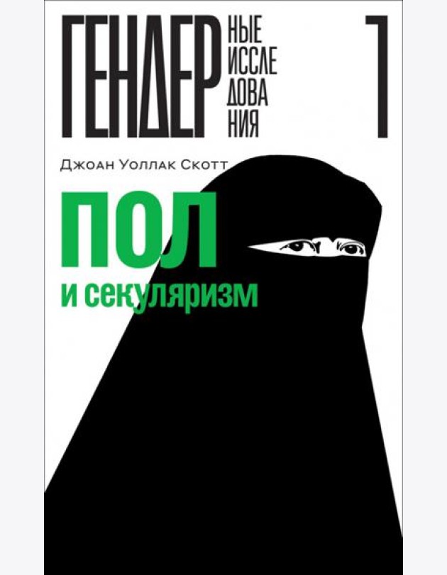 Пол и секуляризм